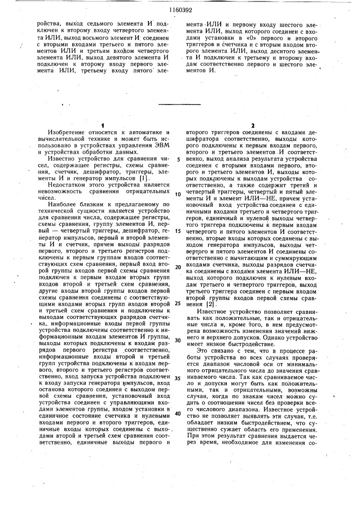 Устройство для сравнения числа с допусками (патент 1160392)