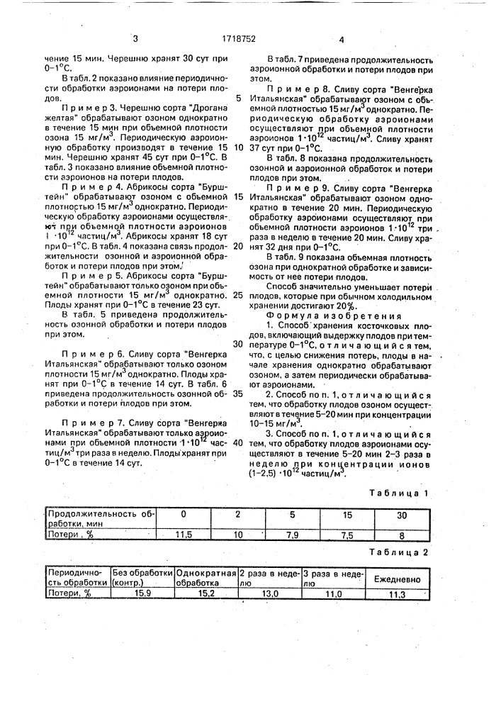 Способ хранения косточковых плодов (патент 1718752)