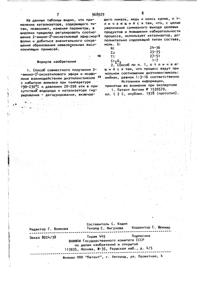 Способ совместного получения 2-амино-2-оксиэтилового эфира и морфолина (патент 968029)