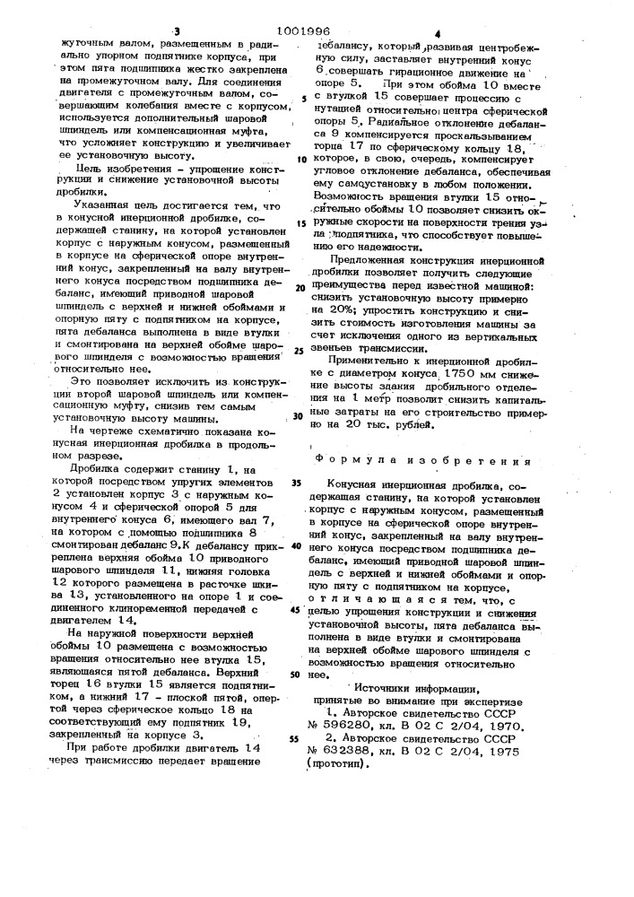 Конусная инерционная дробилка (патент 1001996)