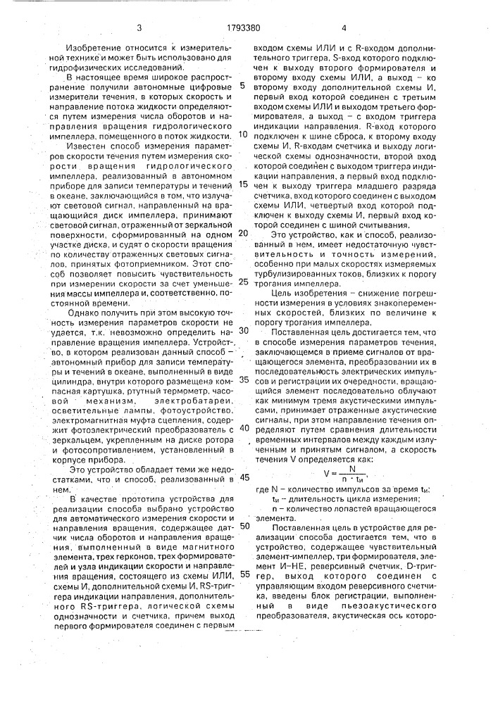Способ измерения параметров скорости течения и устройство для его осуществления (патент 1793380)