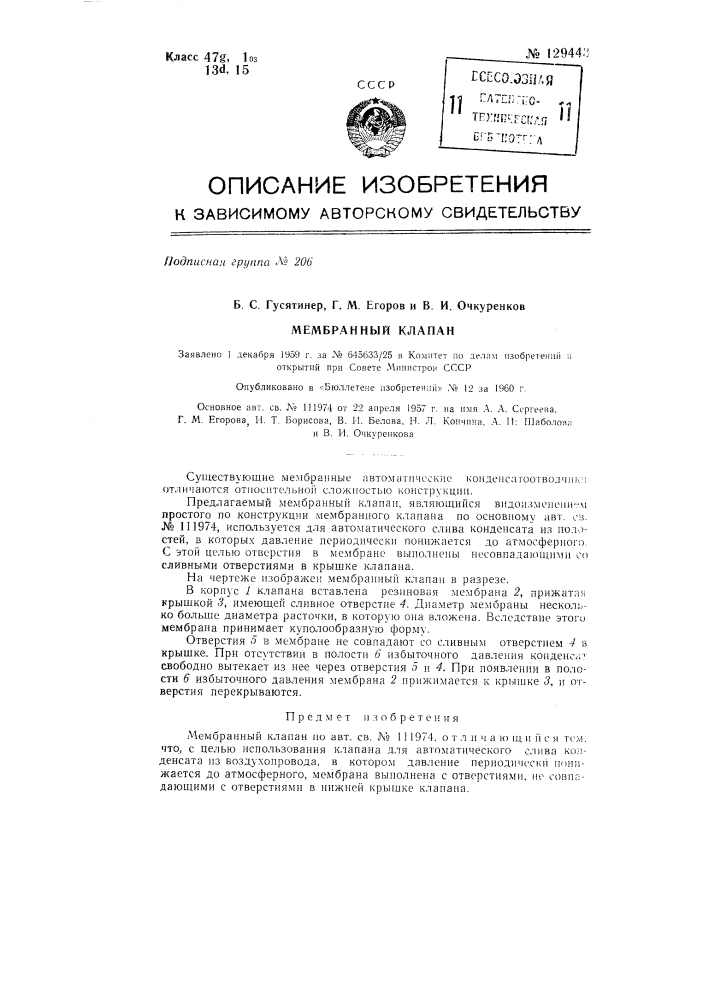 Мембранный клапан (патент 129443)