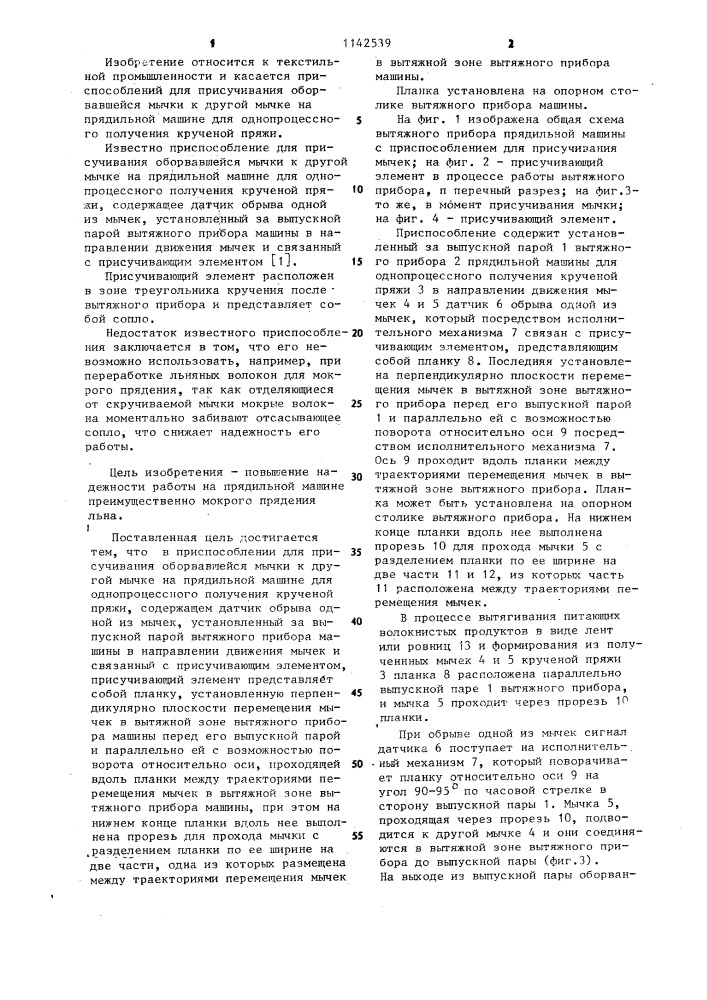 Приспособление для присучивания оборвавшейся мычки к другой мычке на прядильной машине для однопроцессного получения крученой пряжи (патент 1142539)