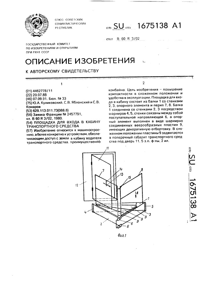 Площадка для входа в кабину транспортного средства (патент 1675138)