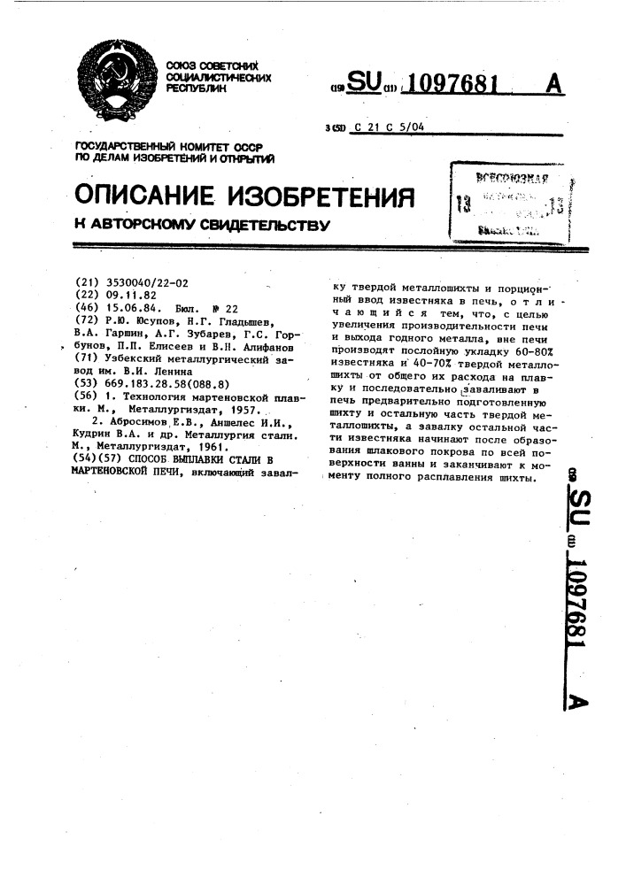 Способ выплавки стали в мартеновской печи (патент 1097681)