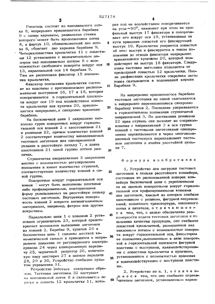 Устройство для загрузки тестовых заготовок в люльки расстойного конвейера (патент 527178)