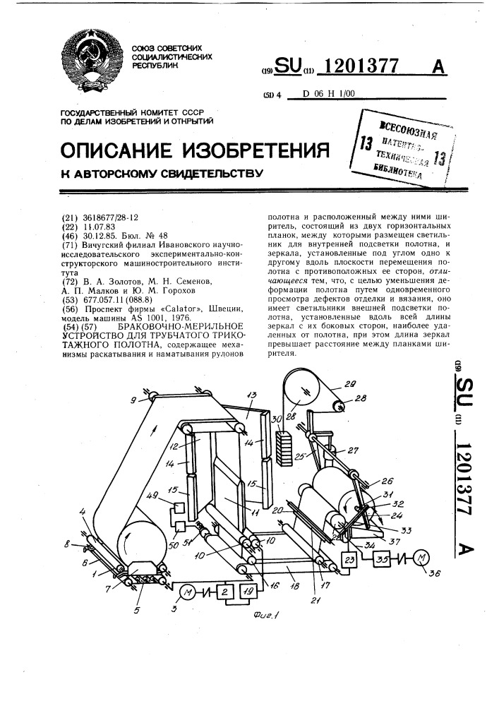 Браковочно-мерильное устройство для трубчатого трикотажного полотна (патент 1201377)