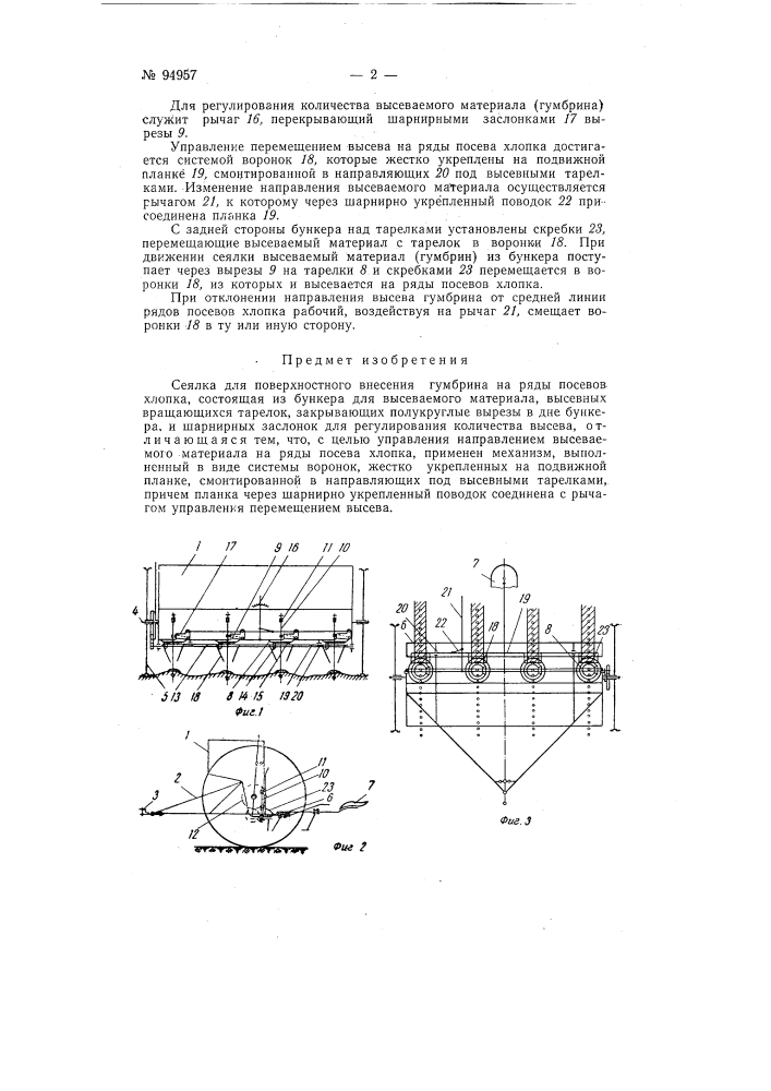 Сеялка для поверхностного внесения гумбрина на ряды посевов хлопка (патент 94957)
