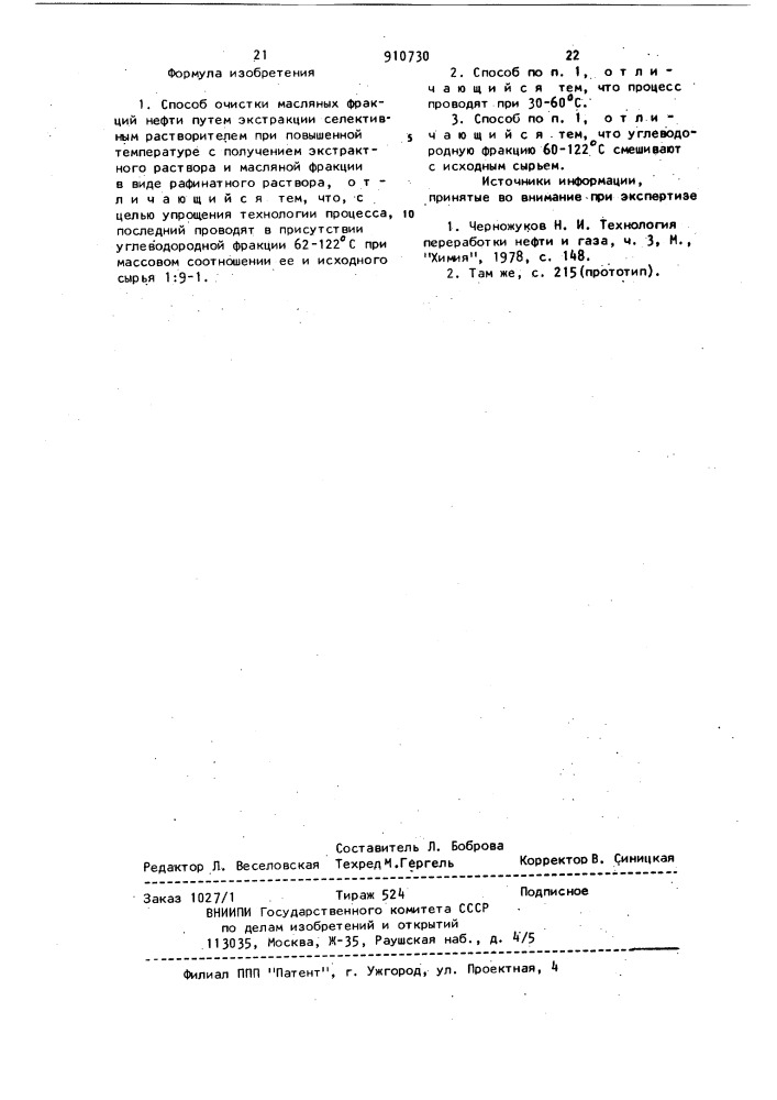 Способ очистки масляных фракций нефти (патент 910730)