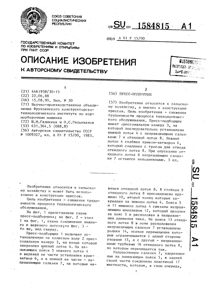 Пресс-подборщик (патент 1584815)