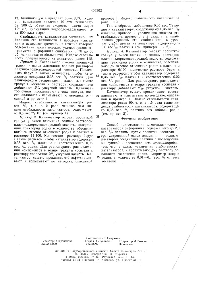 Способ приготовления алюмоплатинового катализатора риформинга (патент 404302)