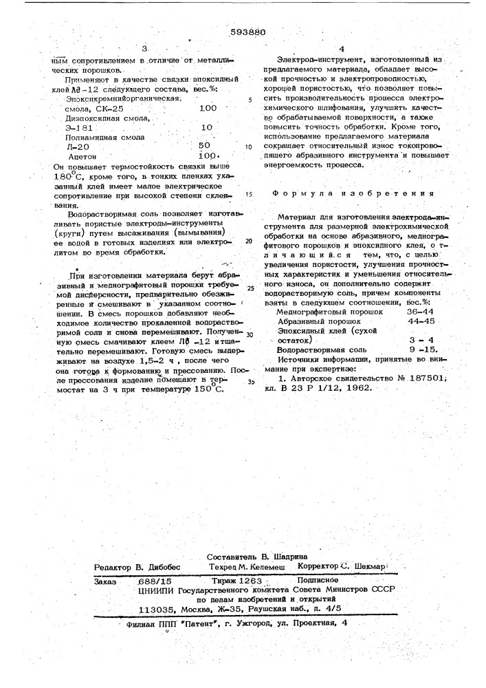 Материал для изготовления электродаинструмента (патент 593880)