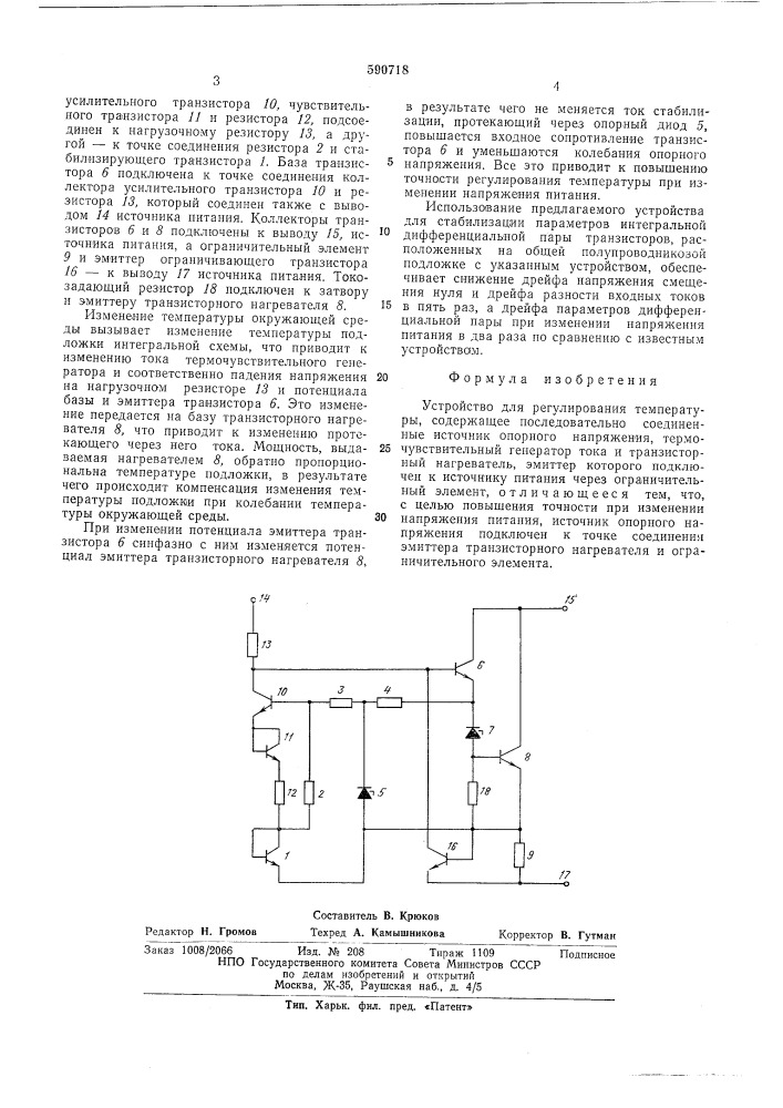 Устройство для регулирования температуры (патент 590718)