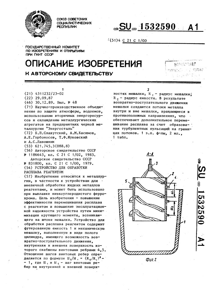 Устройство для обработки расплава реагентом (патент 1532590)