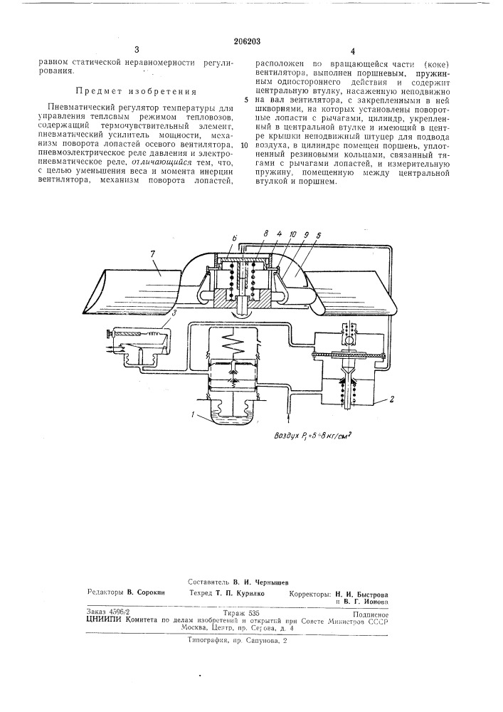 Пневматический регулятор температуры (патент 206203)