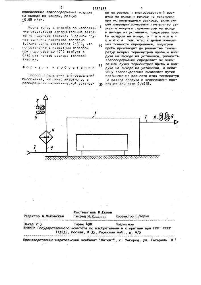 Способ определения влаговыделений биообъекта (патент 1539633)