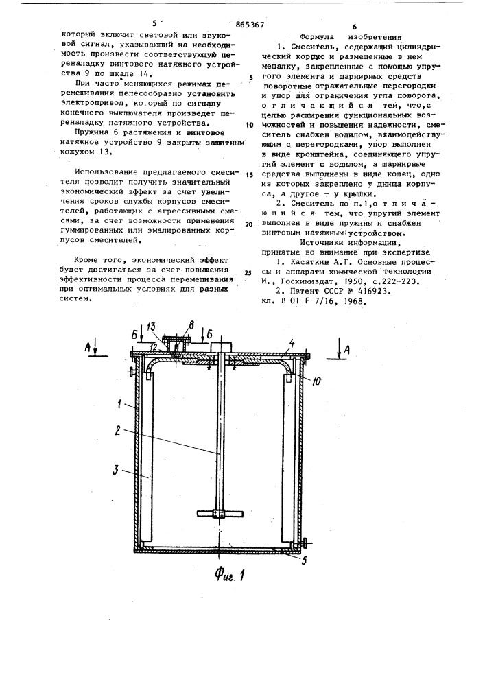 Смеситель (патент 865367)