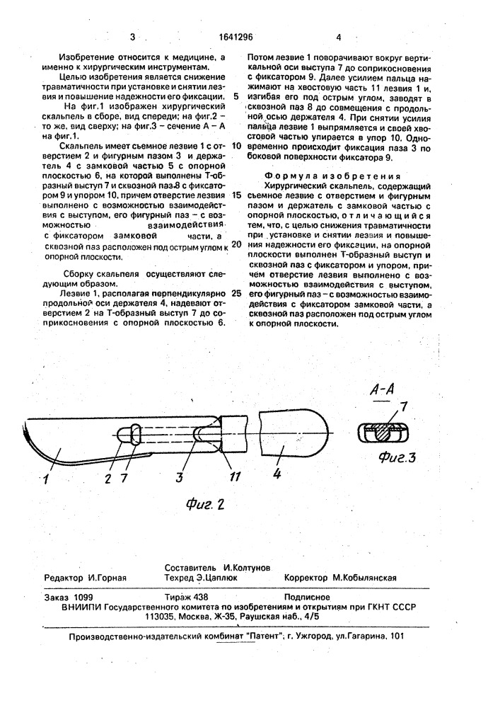 Хирургический скальпель (патент 1641296)