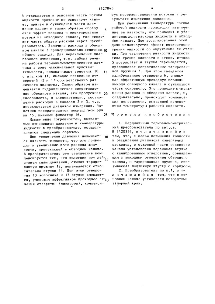 Парциальный термоанемометрический преобразователь (патент 1627843)