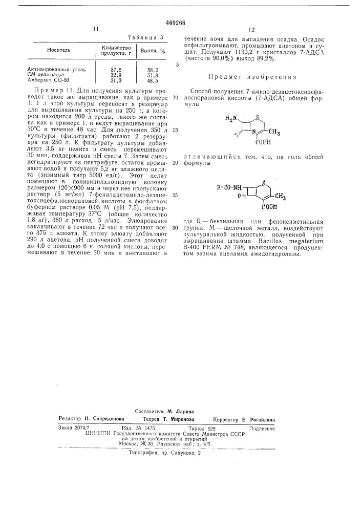 Способ плучения 7-амино-дезацетоксицефалоспорановой кислоты (патент 469266)