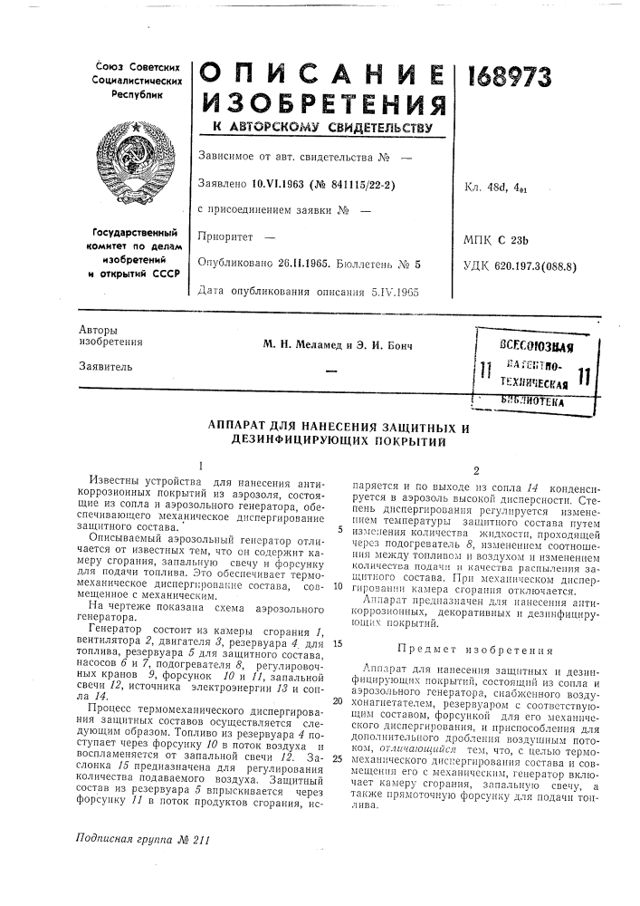 Зсесогозвая1| ilaitinno. texim'iecffafliiып^тогеклаппарат для (патент 168973)