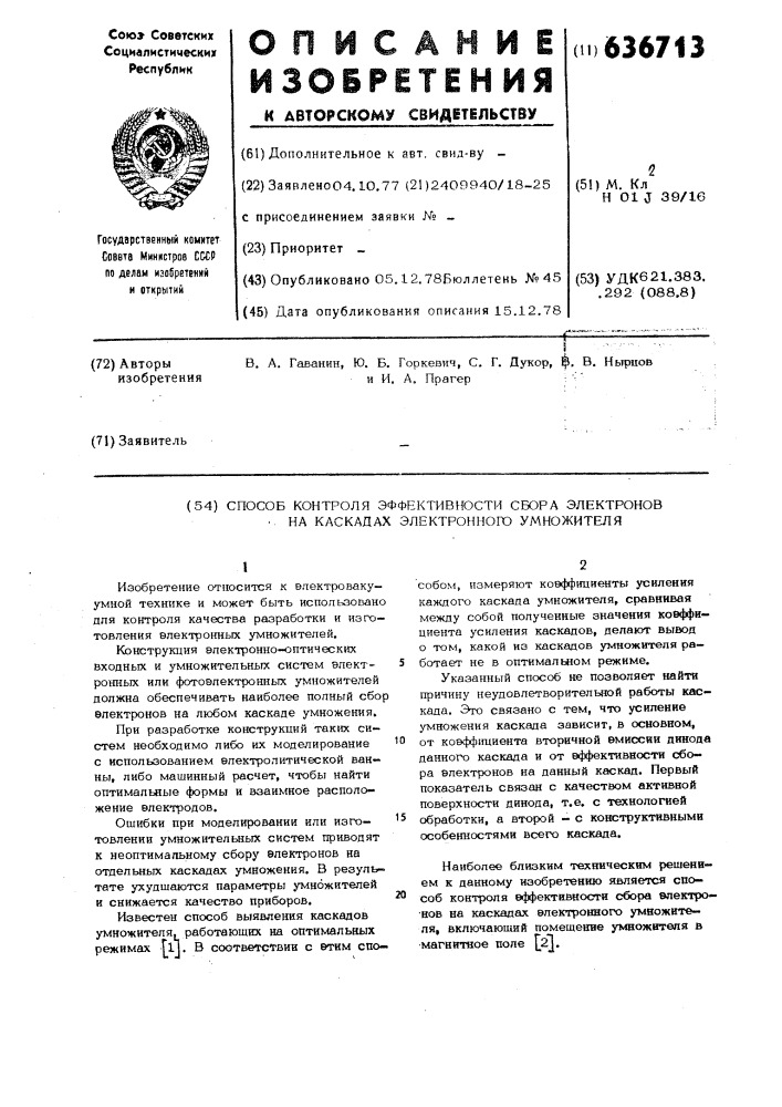 Способ контроля эффективности сбора электронов на каскадах электронного умножителя (патент 636713)