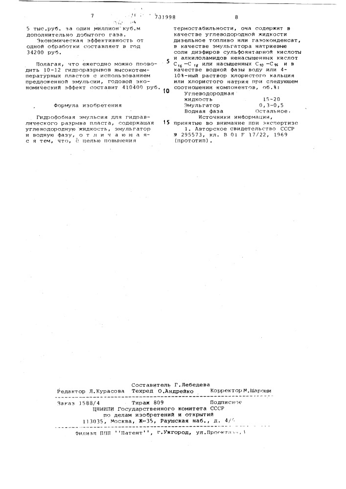 Гидрофобная эмульсия для гидравлического разрыва пласта (патент 731998)