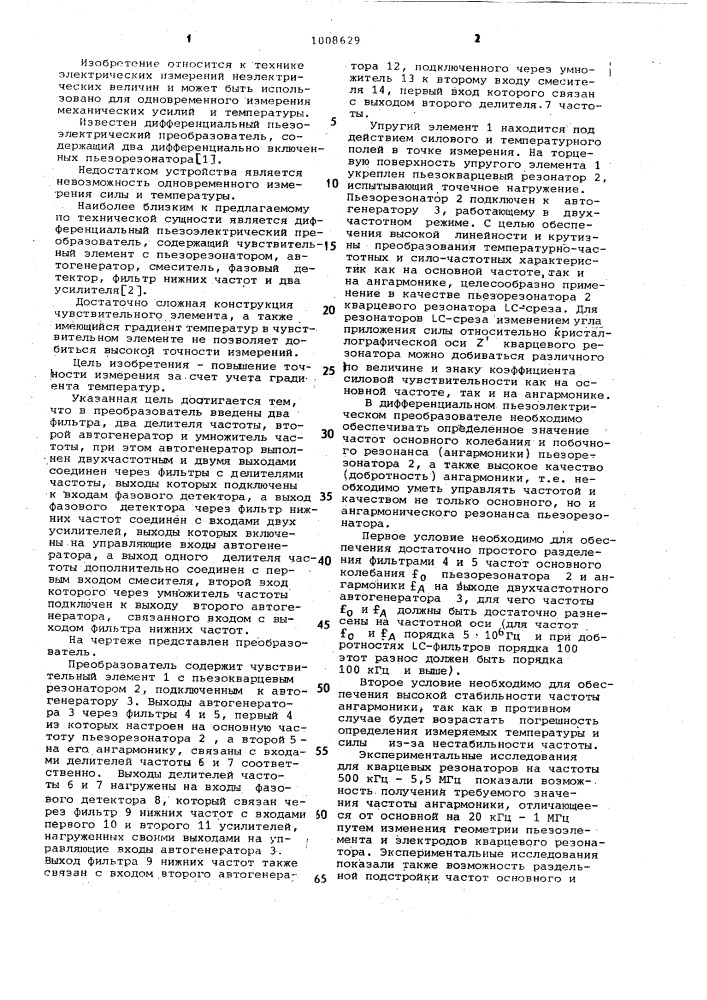 Дифференциальный пьезоэлектрический преобразователь (патент 1008629)