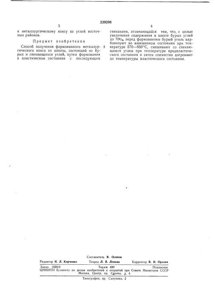 Способ получения формованного металлургического кокса (патент 239208)