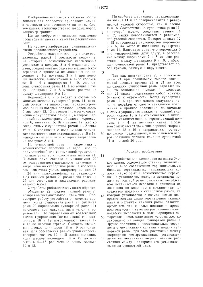 Устройство для распиловки на плиты блоков камня (патент 1481072)