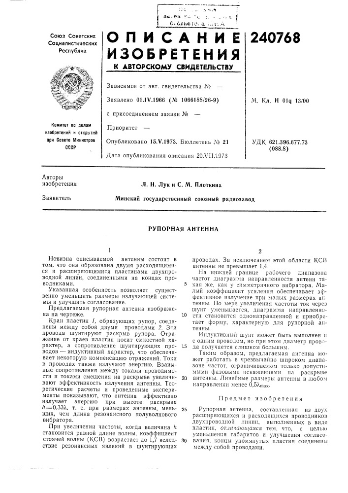 Рупорная антенна (патент 240768)