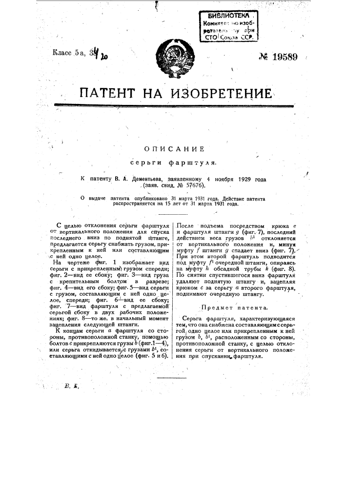Серьга фарштуля (патент 19589)