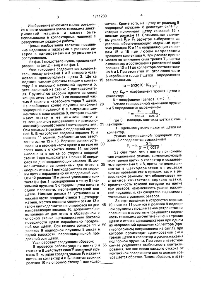 Узел токосъема электрической машины (патент 1711280)