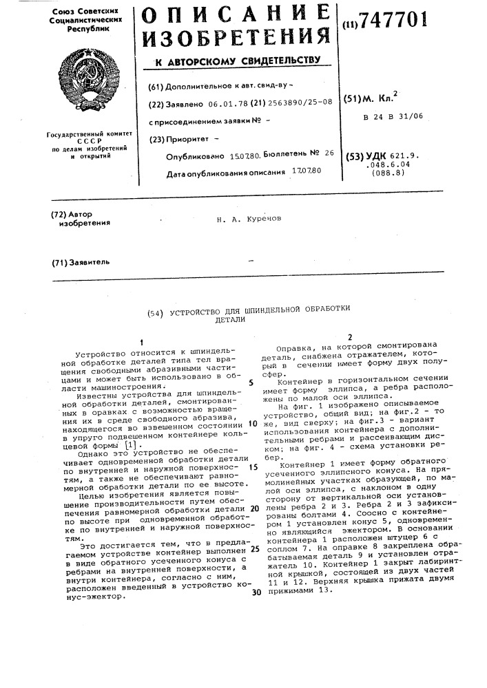 Устройство для шпиндельной обработки детали (патент 747701)