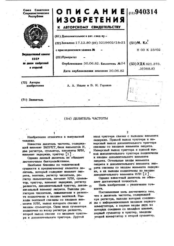 Делитель частоты (патент 940314)