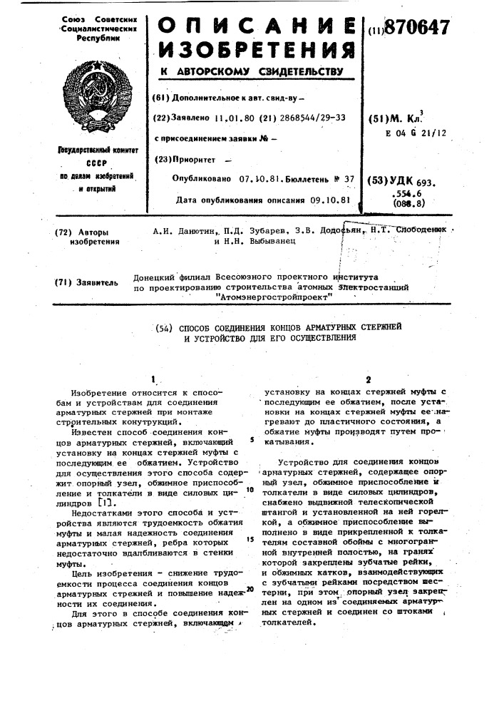 Способ соединения концов арматурных стержней и устройство для его осуществления (патент 870647)