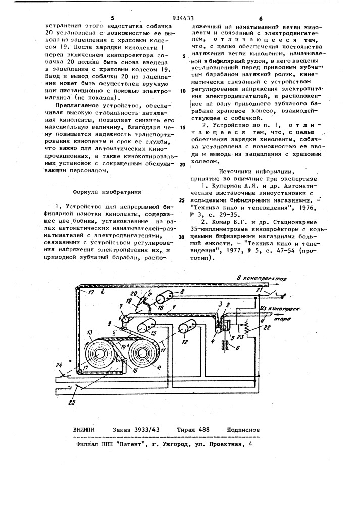 Устройство для непрерывной бифилярной намотки киноленты (патент 934433)