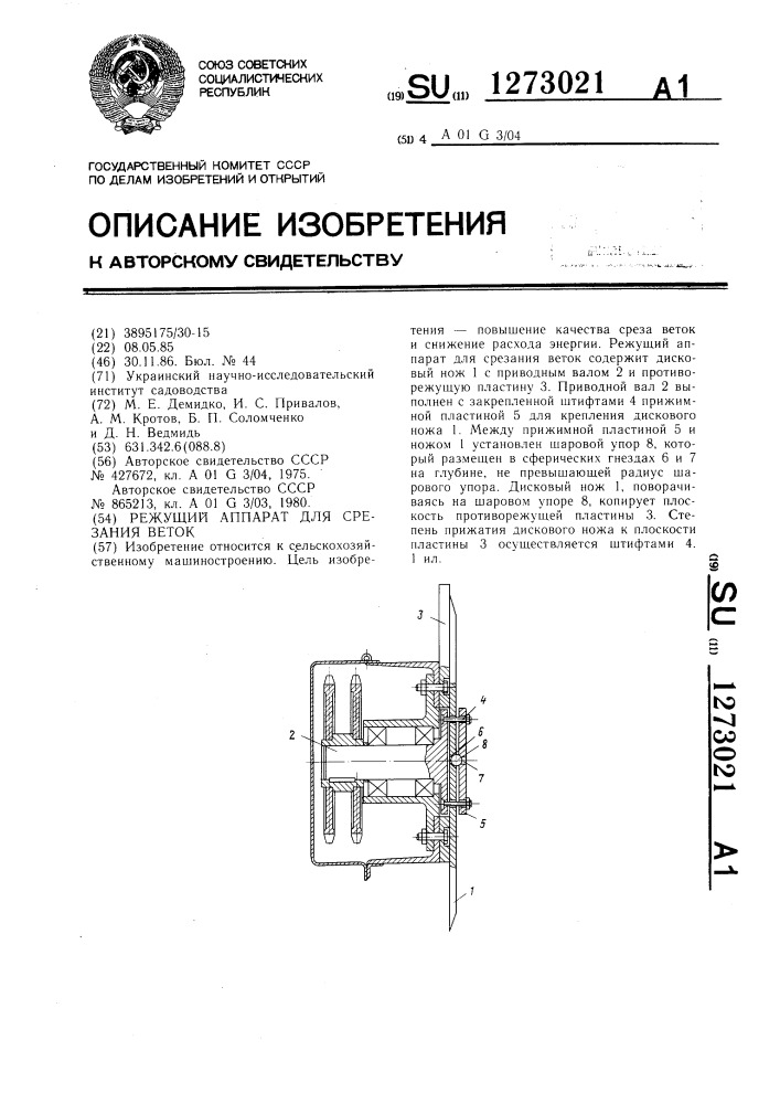 Режущий аппарат для срезания веток (патент 1273021)