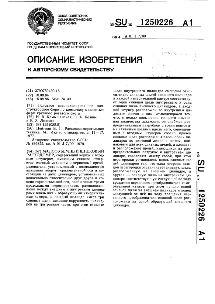 Малообъемный шнековый расходомер (патент 1250226)