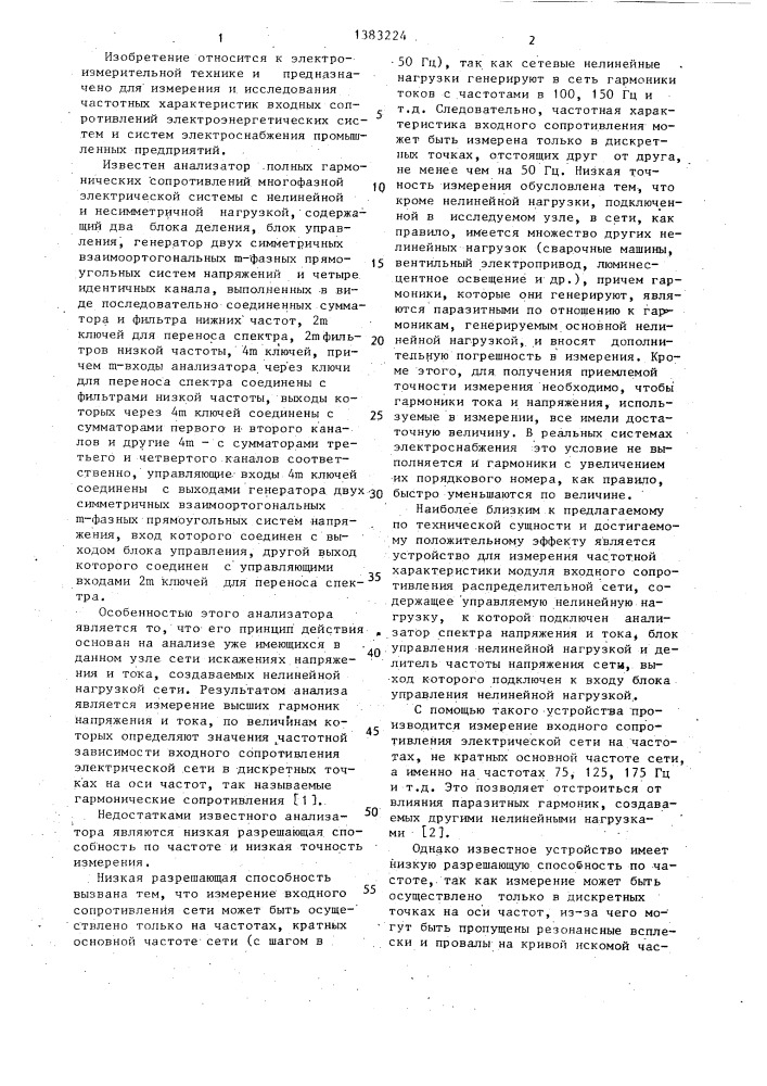 Панорамный анализатор частотных характеристик входного сопротивления промышленных электрических сетей (патент 1383224)