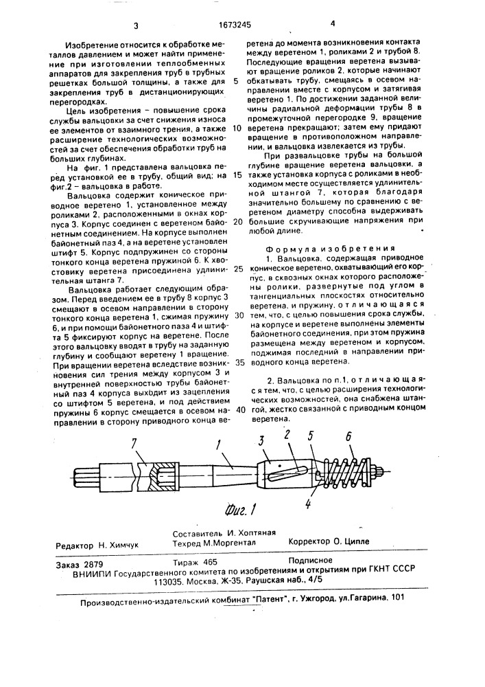 Вальцовка (патент 1673245)