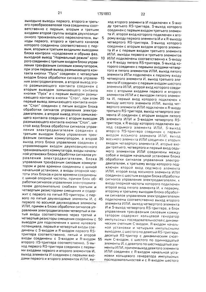 Устройство управления трехфазным асинохронным электродвигателем криогенной системы с защитой от обрыва фазы (патент 1791893)