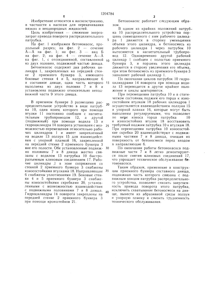 Бетононасос (патент 1204784)