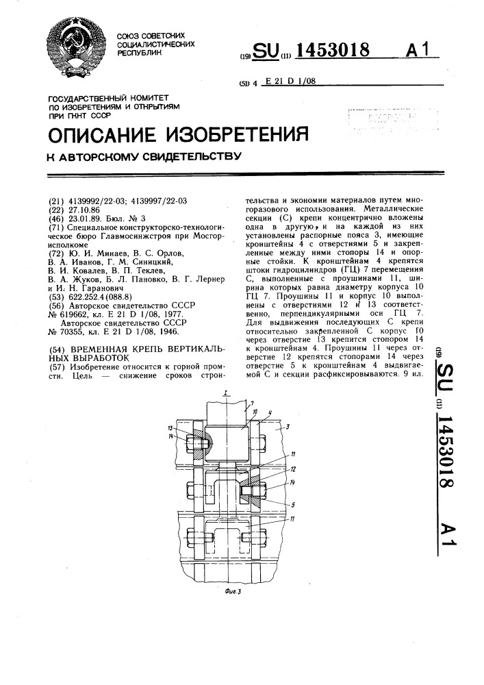 Временная крепь вертикальных выработок (патент 1453018)