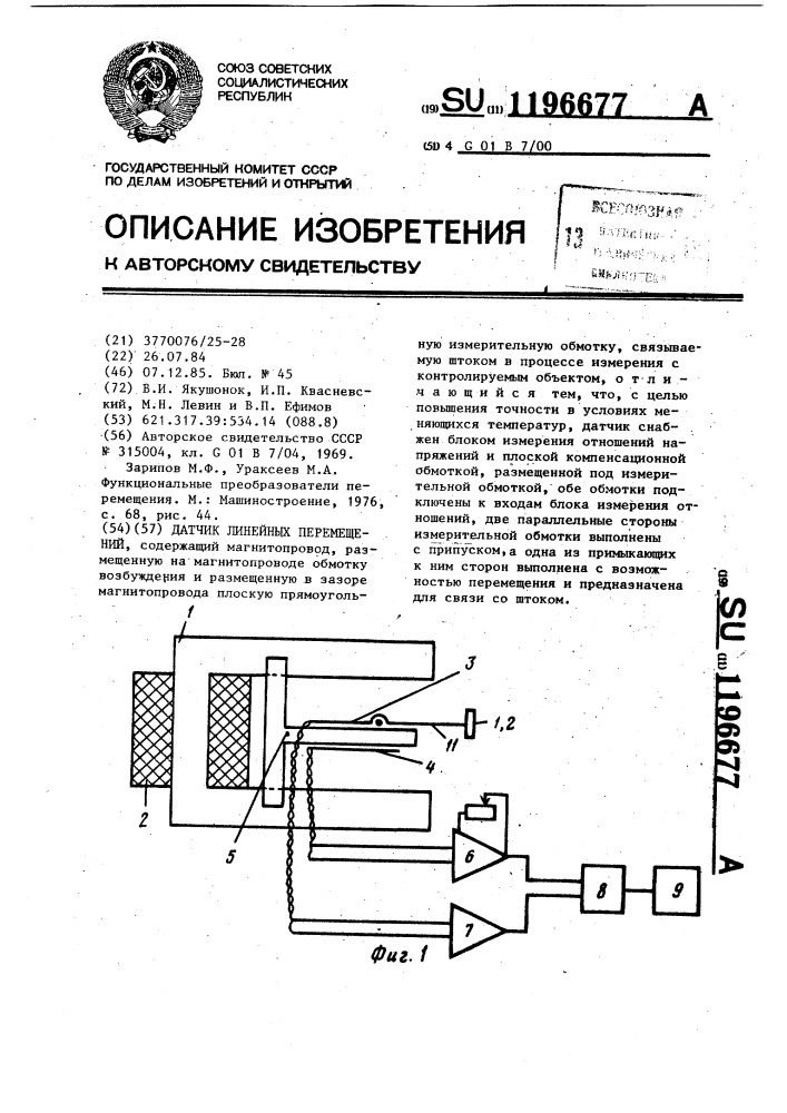 Датчик линейных перемещений (патент 1196677)