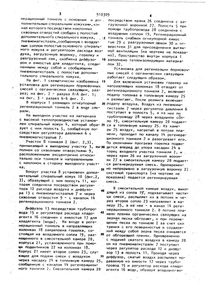 Установка для регенерации формовочных смесей (патент 910309)