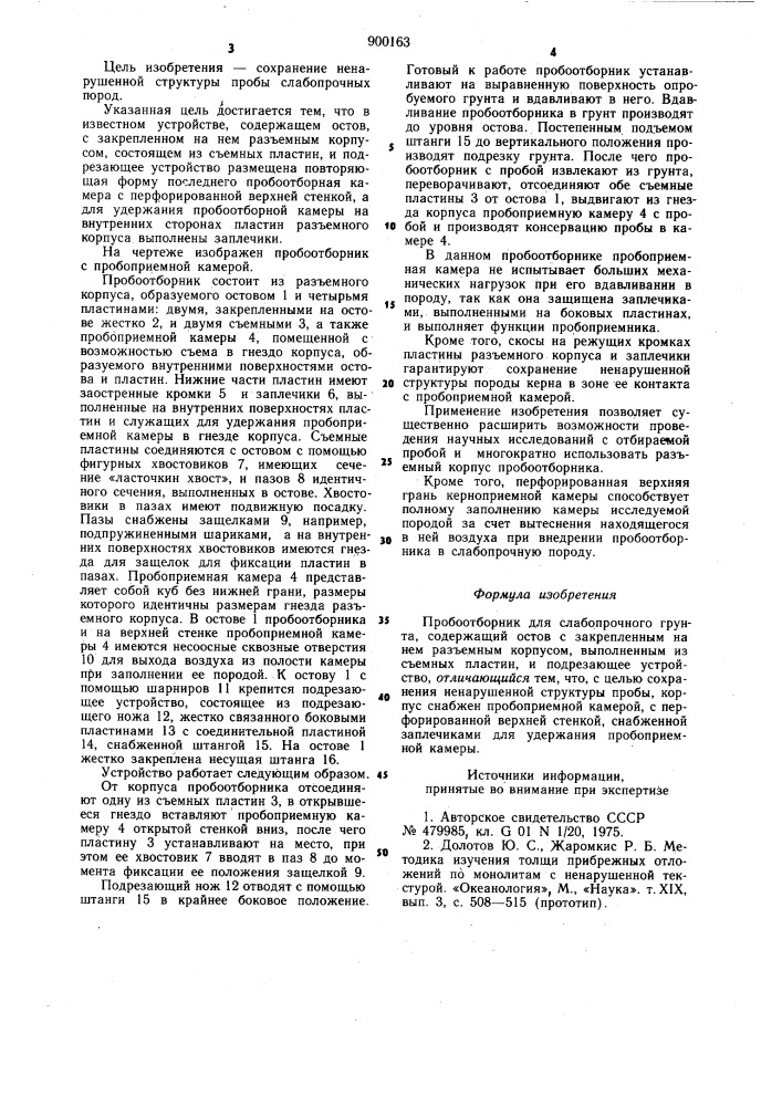 Пробоотборник для слабопрочного грунта (патент 900163)
