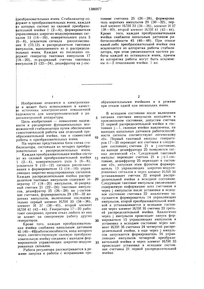 Многофазный импульсный стабилизатор постоянного напряжения (патент 1386977)