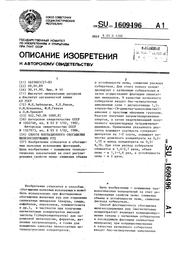 Способ флотационного обогащения железосодержащих руд (патент 1609496)
