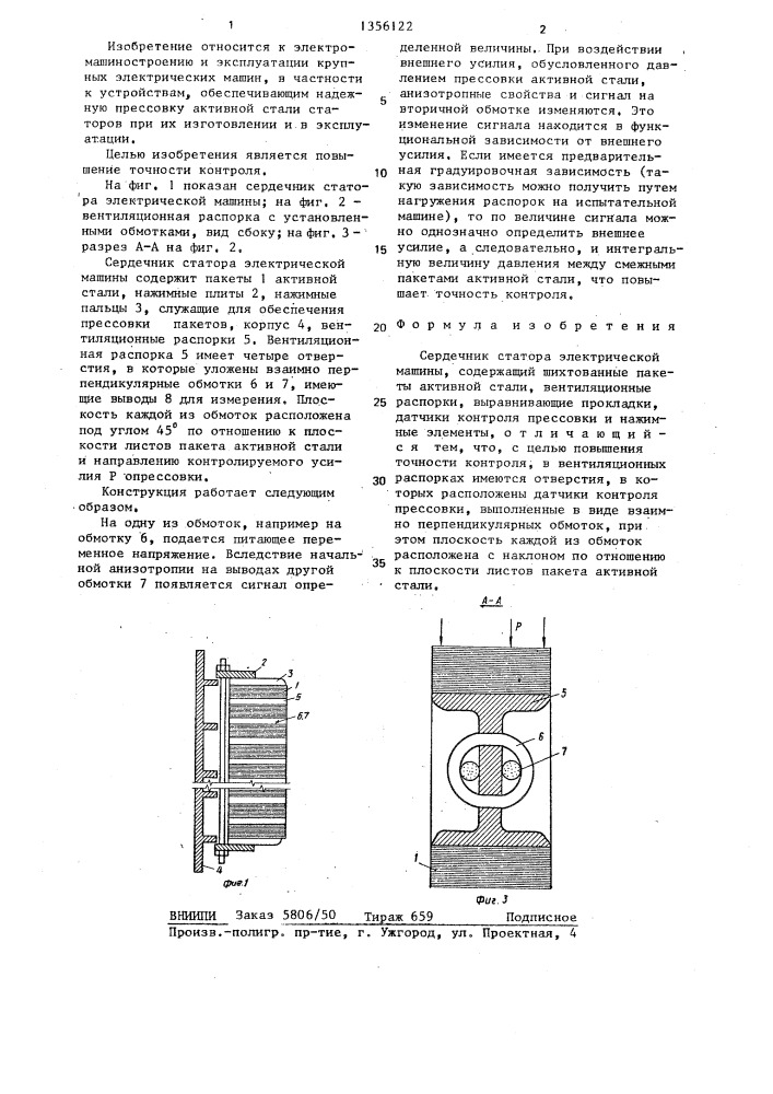Сердечник статора электрической машины (патент 1356122)
